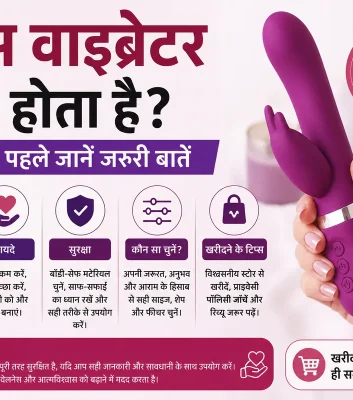 सेक्स वाइब्रेटर क्या होता है खरीदने से पहले जानें