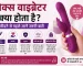 सेक्स वाइब्रेटर क्या होता है खरीदने से पहले जानें