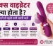 सेक्स वाइब्रेटर क्या होता है खरीदने से पहले जानें