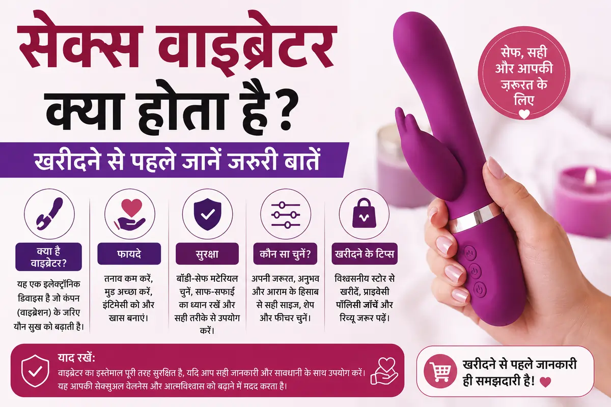 सेक्स वाइब्रेटर क्या होता है खरीदने से पहले जानें