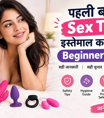 पहली बार Sex Toy इस्तेमाल करने की Beginner Guide