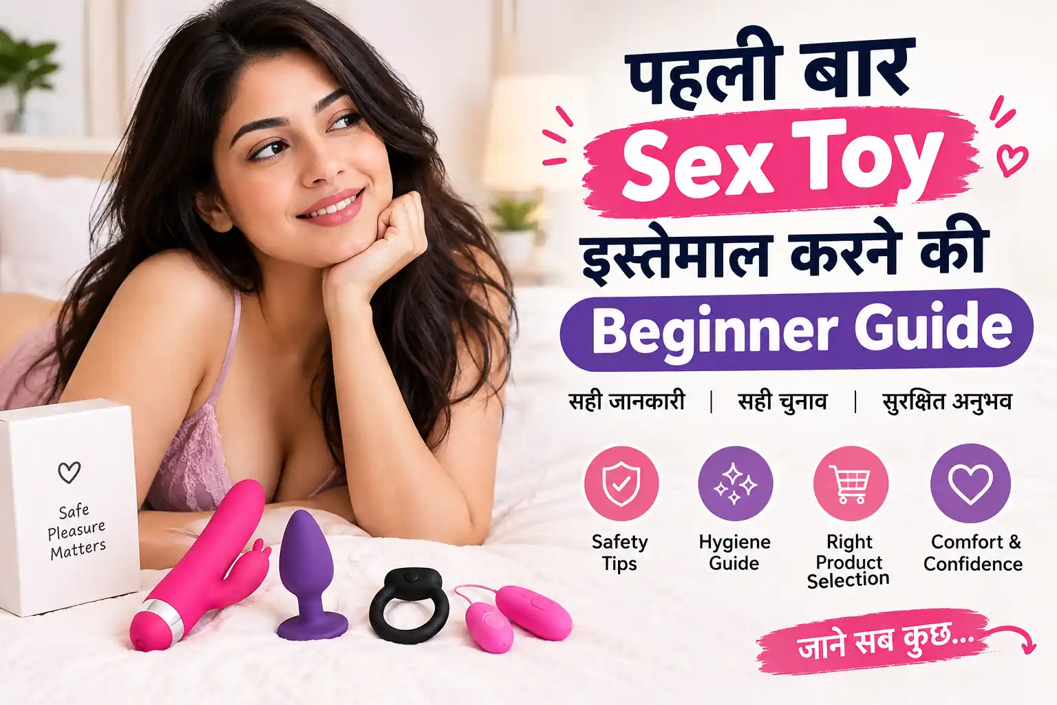 पहली बार Sex Toy इस्तेमाल करने की Beginner Guide